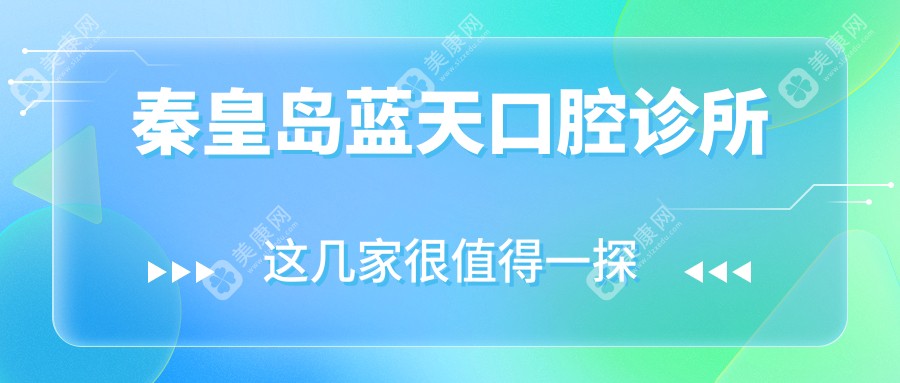 2025年秦皇岛烤瓷牙医院排名，邦美康等门诊烤瓷牙价格实惠及效果详解