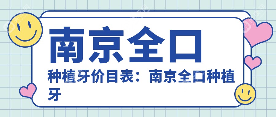 南京全口种植牙价目表：南京全口种植牙市场均价及各医院报价参照 