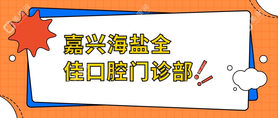 嘉兴海盐全佳口腔门诊部