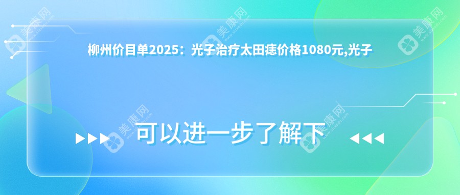 柳州价目单2025：光子治疗太田痣价格1080元,光子点痣0.1千元起