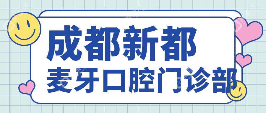 成都新都麥牙口腔門診部