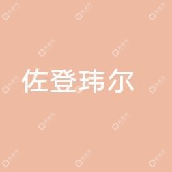 厦门佐登玮尔陈素芳医疗美容