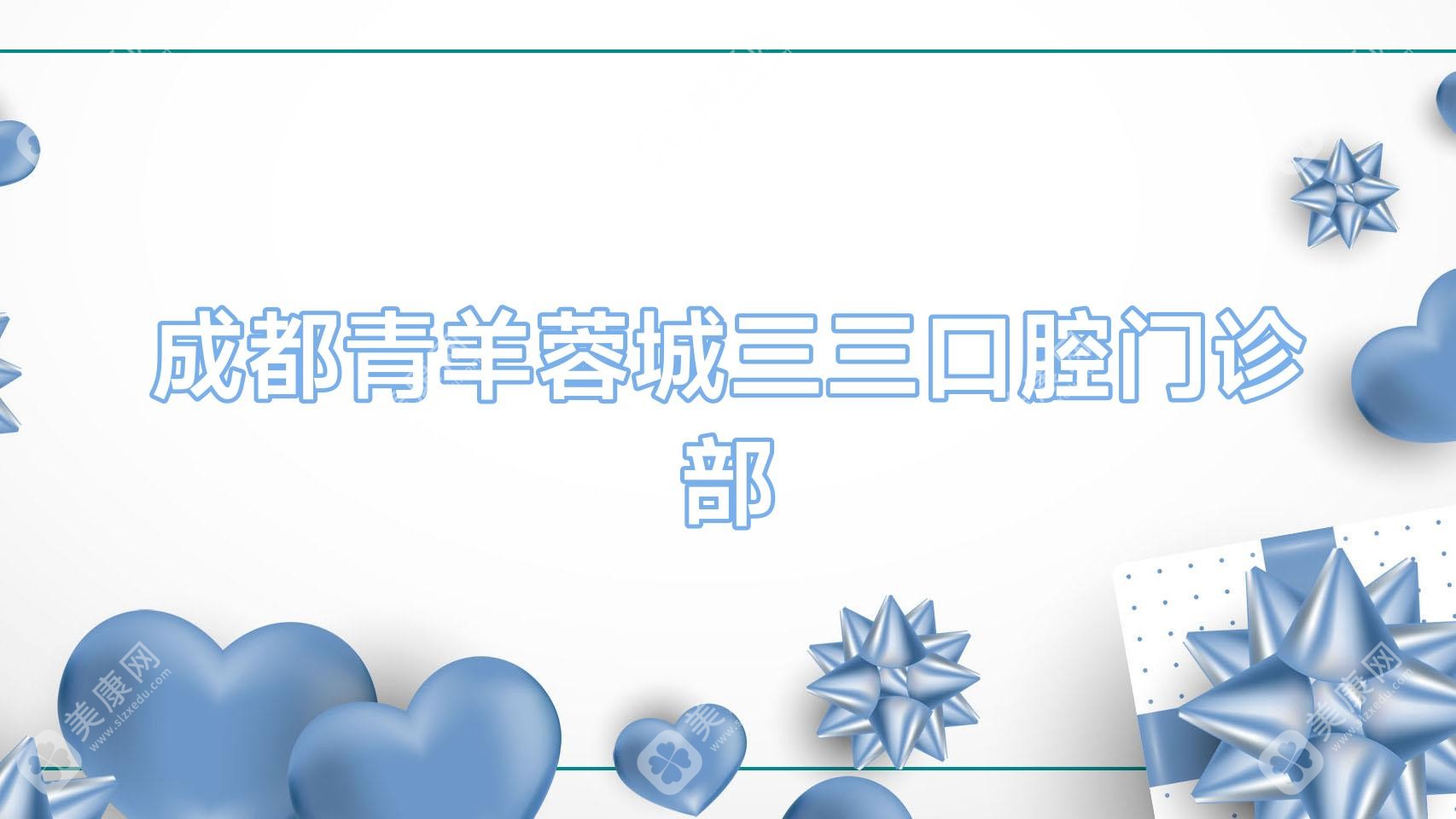 成都青羊蓉城三三口腔門診部
