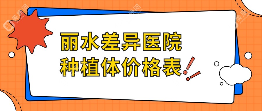 丽水差异医院种植体价格表