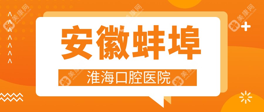 安徽蚌埠淮海口腔医院