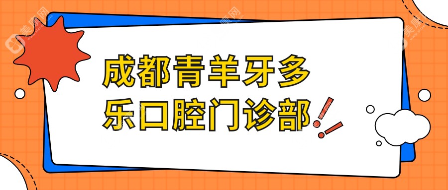 成都青羊牙多樂口腔門診部