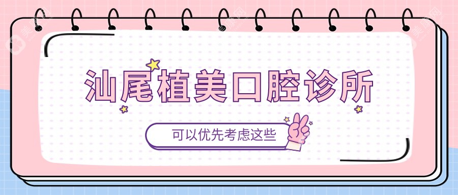 汕尾植美口腔诊所