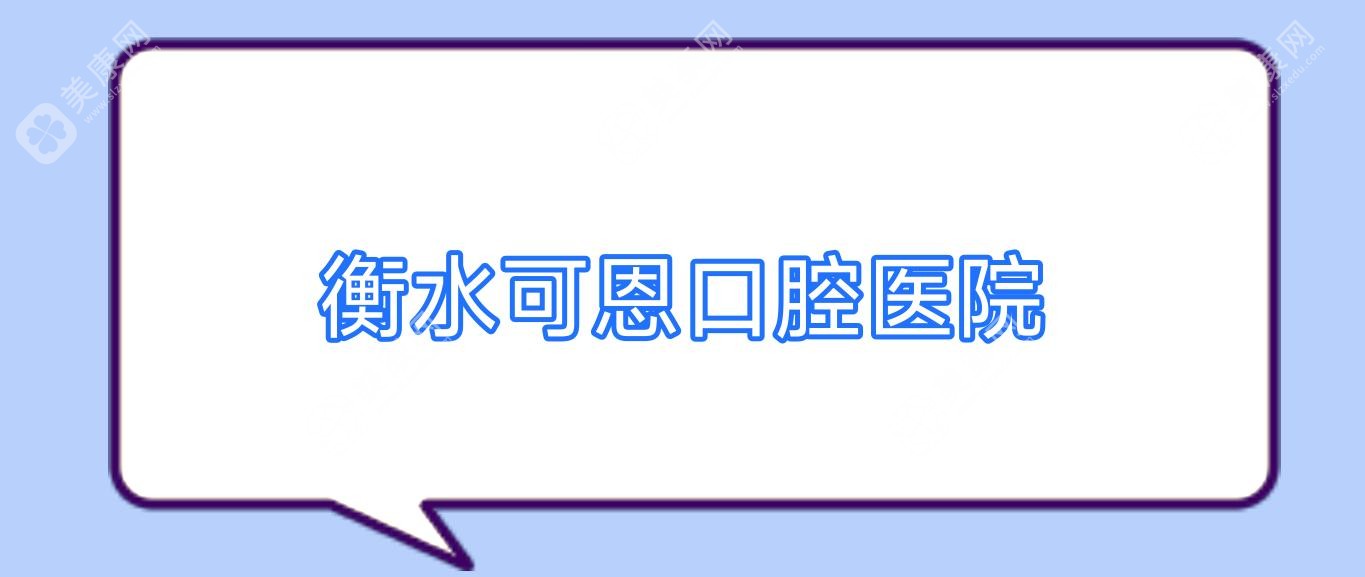 衡水可恩口腔医院