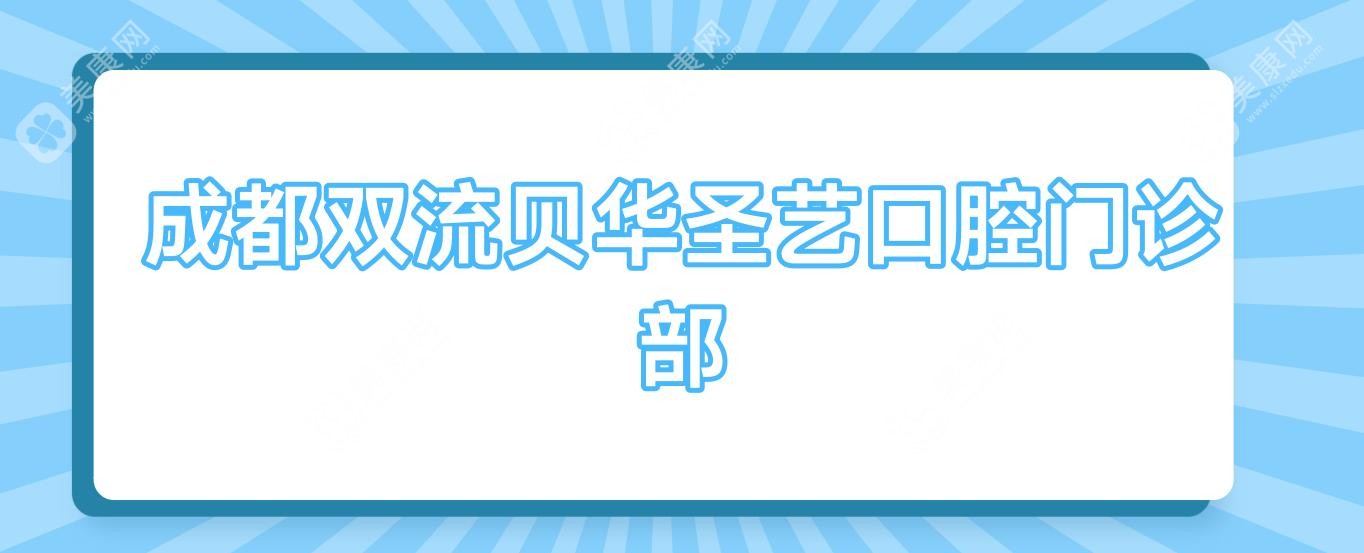 成都雙流貝華圣藝口腔門診部