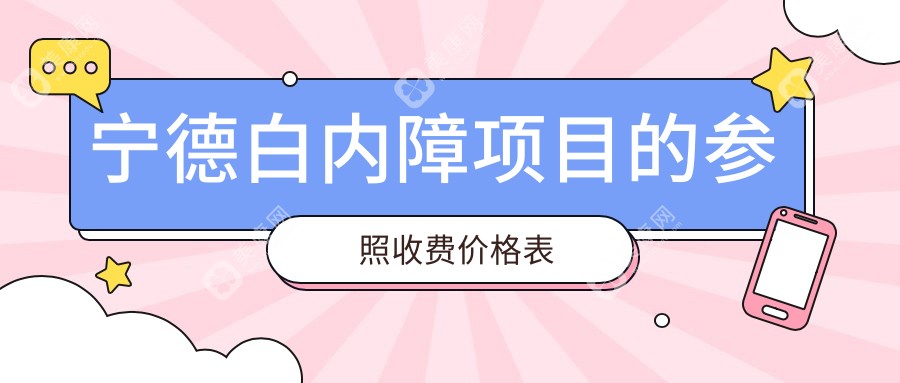 宁德白内障项目的参照收费价格表