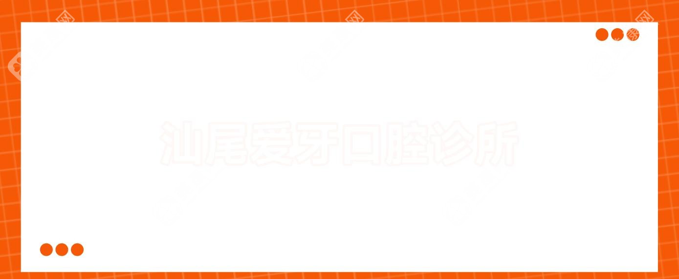 汕尾爱牙口腔诊所