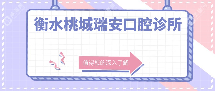 衡水桃城瑞安口腔诊所