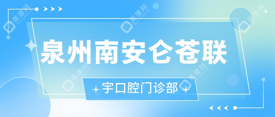 泉州南安仑苍联宇口腔门诊部