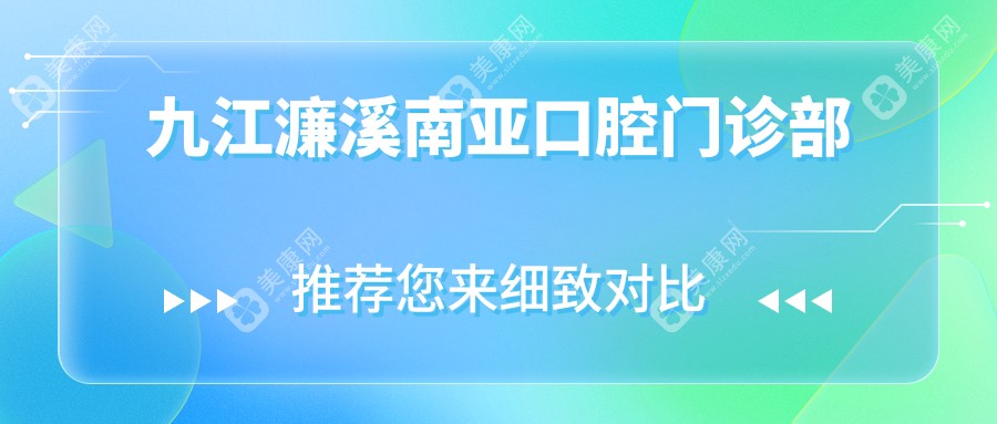 九江濂溪南亞口腔門診部