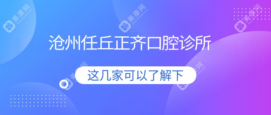 2025年沧州治疗地包天牙齿矫正医院排名：爱齿、育红等口腔门诊部上榜，专业矫正首选