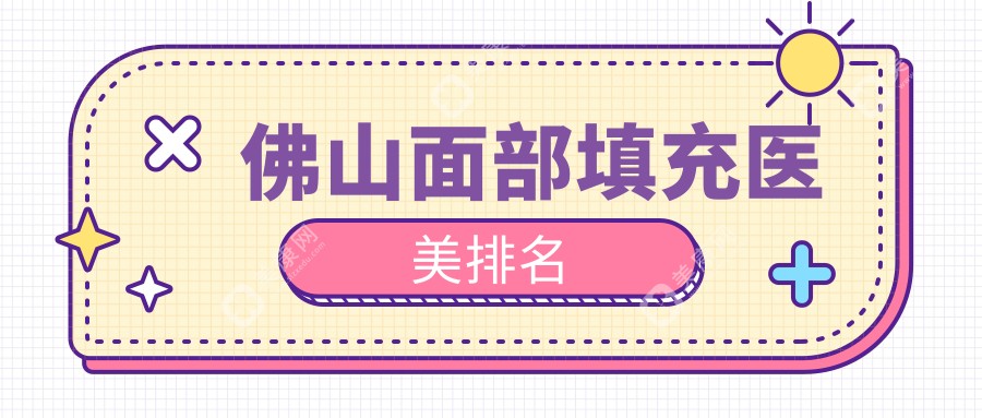 佛山面部填充医美排名