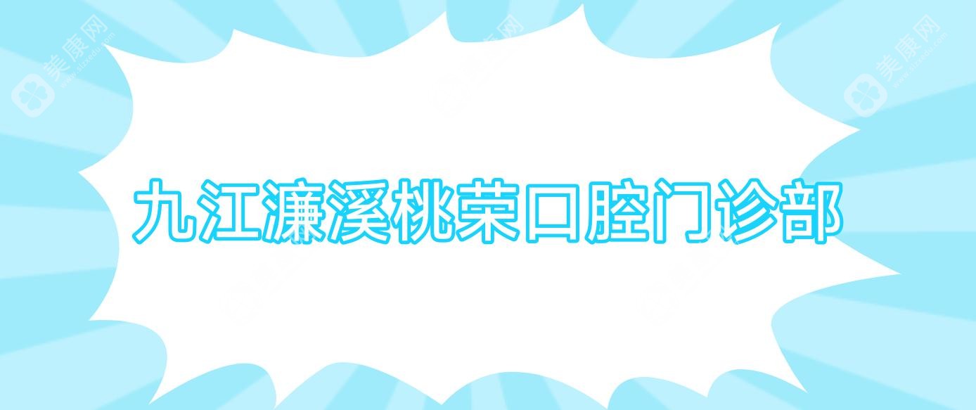 九江濂溪桃榮口腔門診部
