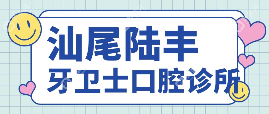 汕尾陆丰牙卫士口腔诊所