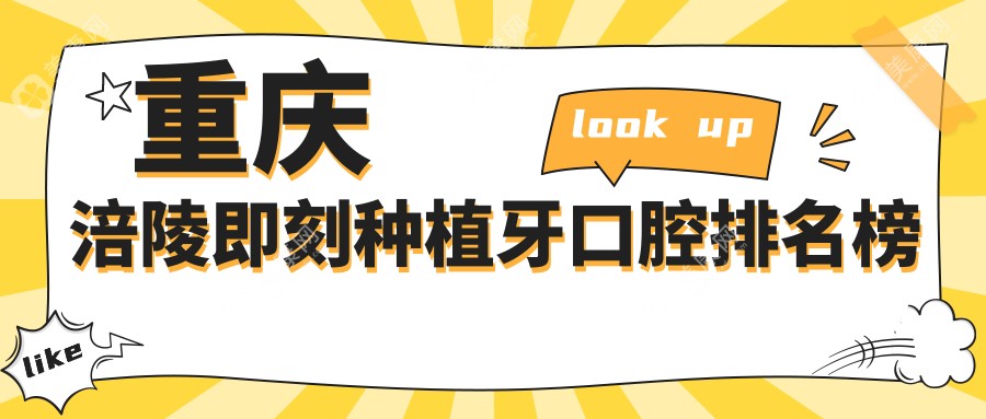 重慶涪陵區(qū)即刻種植牙口碑醫(yī)院排行：張宗濤、姚牙科等九強(qiáng)推薦