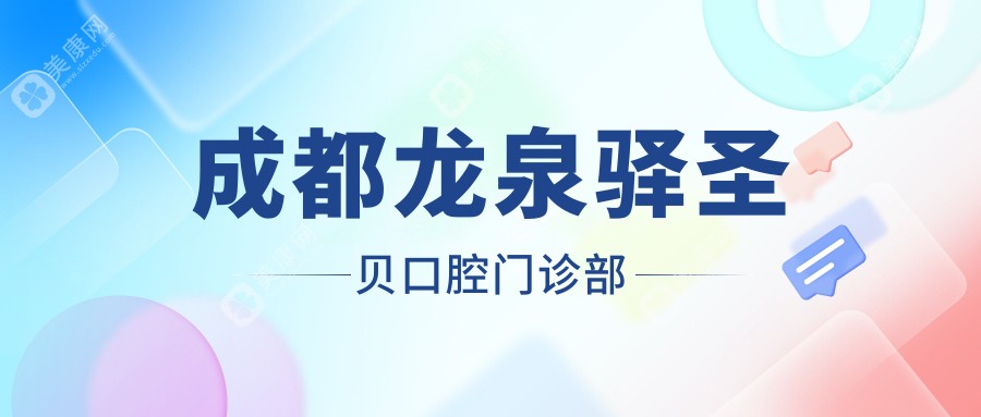 成都龍泉驛圣貝口腔門診部