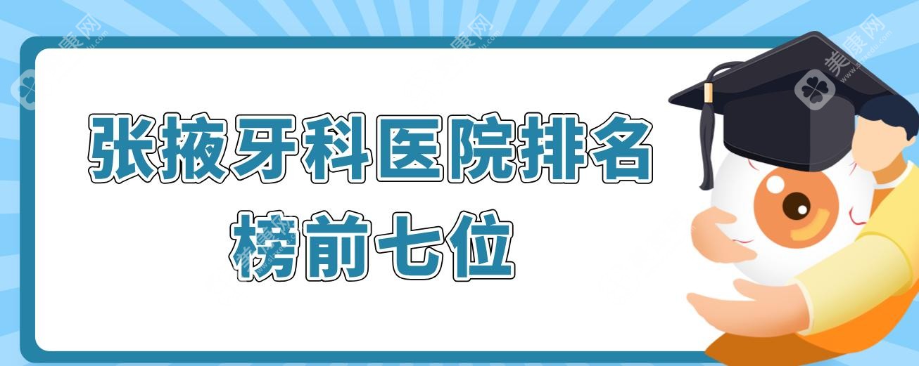 张掖牙科医院排名榜前七位