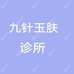 武汉九针玉肤洪山石萍医疗美容