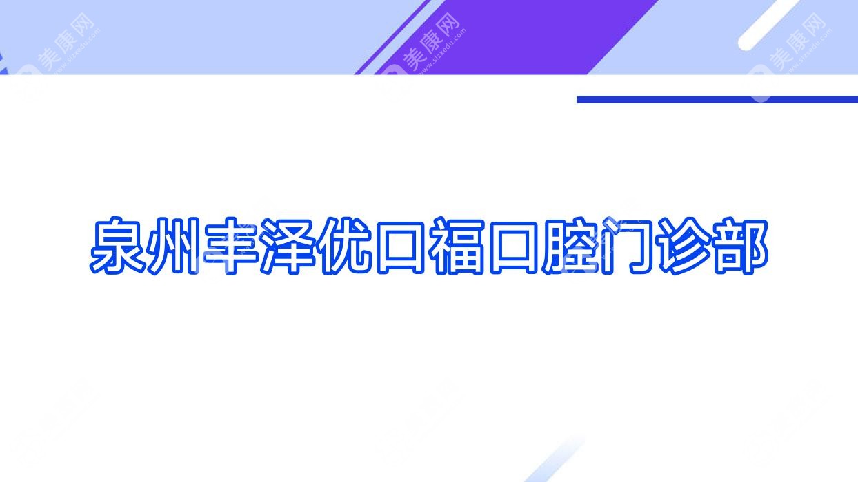 泉州丰泽优口福口腔门诊部