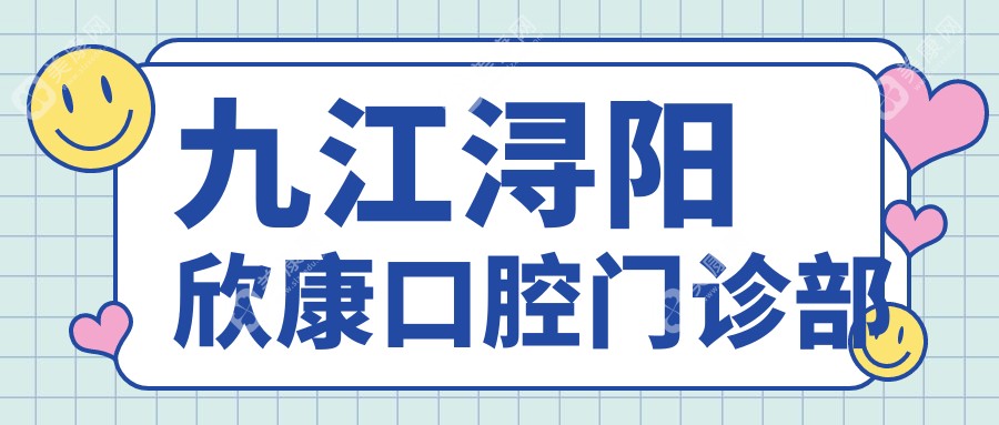 九江潯陽欣康口腔門診部