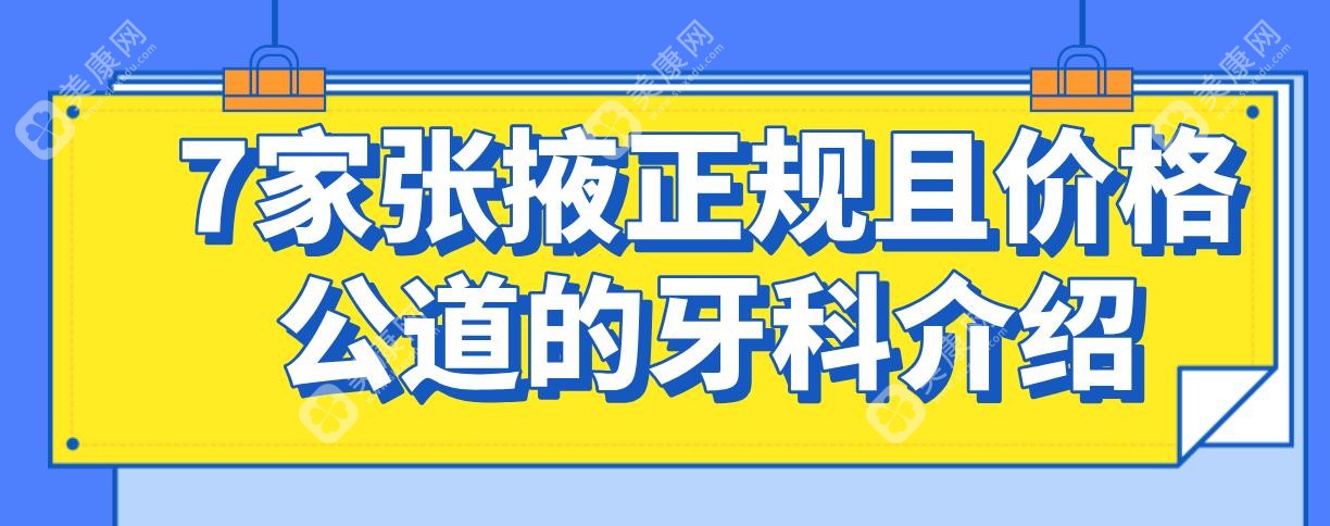 7家张掖正规且价格公道的牙科介绍