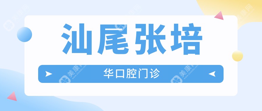 汕尾张培华口腔门诊