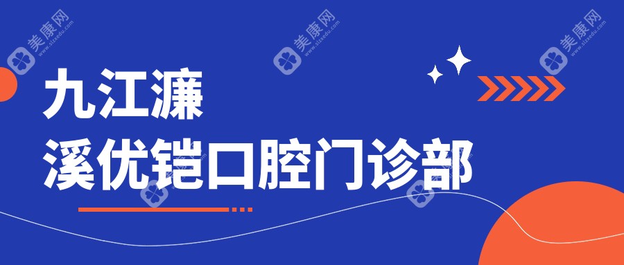 九江濂溪優(yōu)鎧口腔門診部