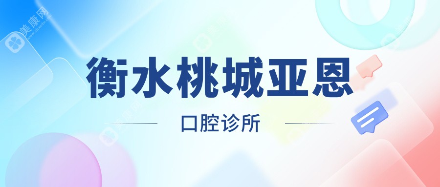 衡水桃城亚恩口腔诊所