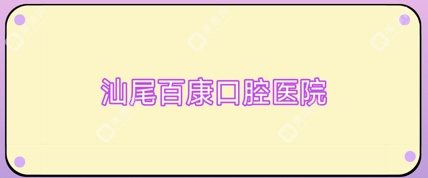 汕尾百康口腔医院