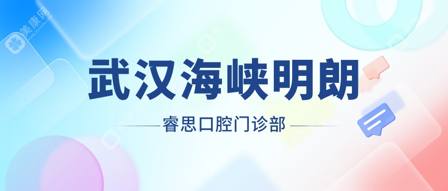 武汉海峡明朗睿思口腔门诊部