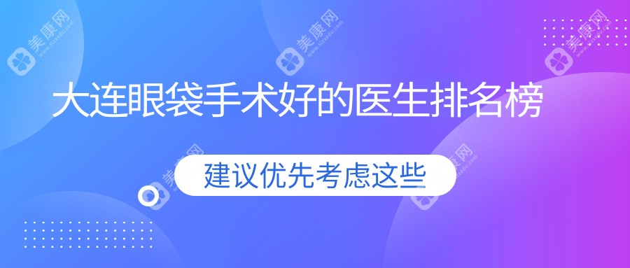 大连眼袋手术好的医生排名榜