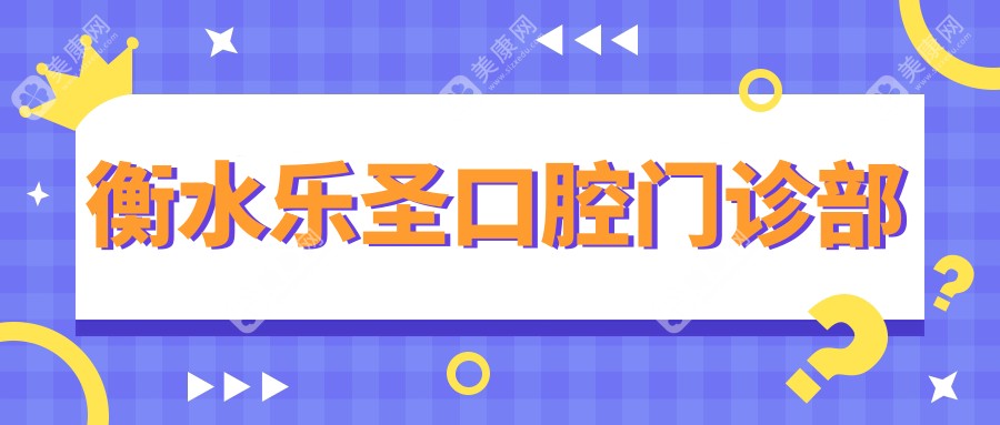 衡水乐圣口腔门诊部