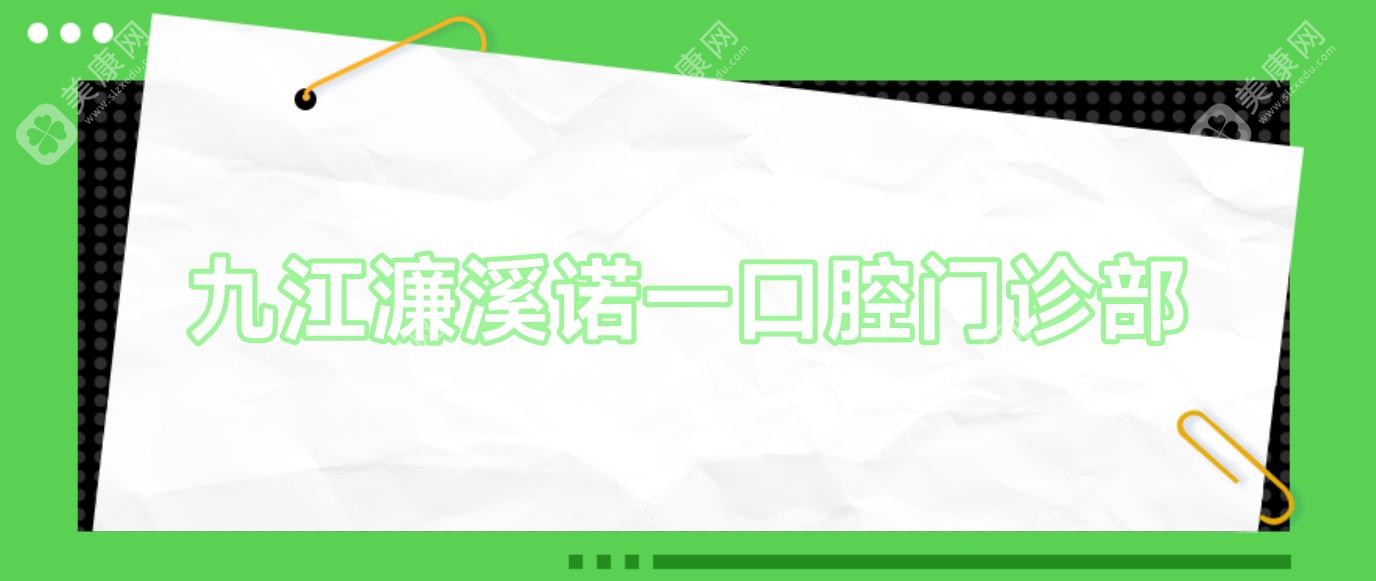 九江濂溪諾一口腔門診部