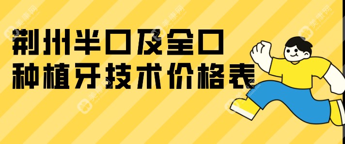 荆州半口及全口种植牙技术价格表