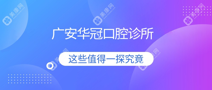 2025年广安种植牙及纳米树脂补牙价格排行 李绍颖小白牙等诊所上榜