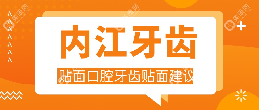 内江牙齿贴面口腔牙齿贴面建议