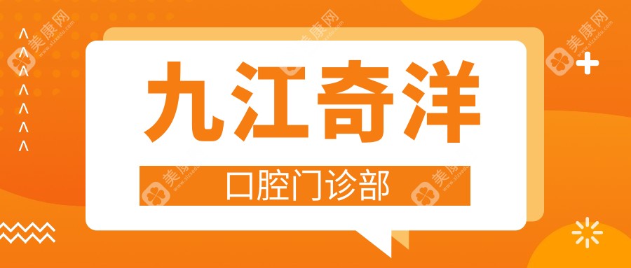 九江奇洋口腔門診部