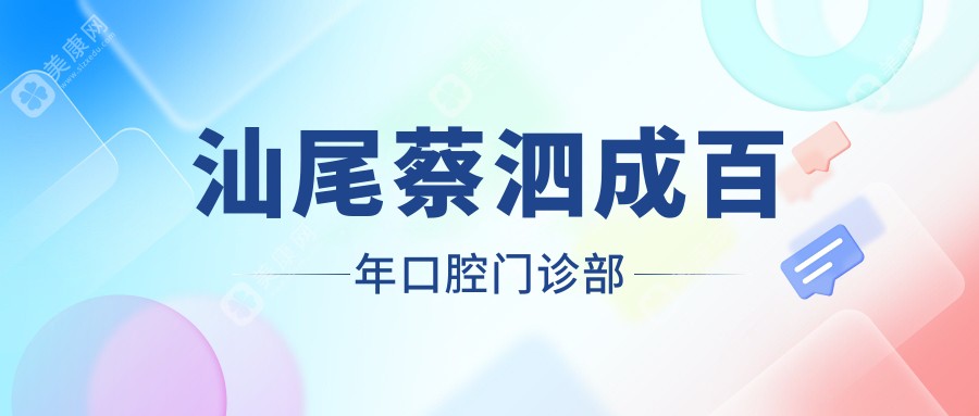 汕尾蔡泗成百年口腔门诊部