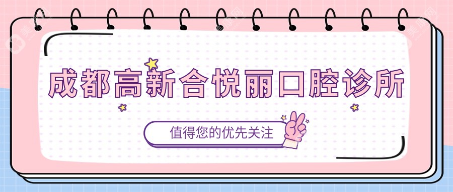 成都高新合悅麗口腔診所