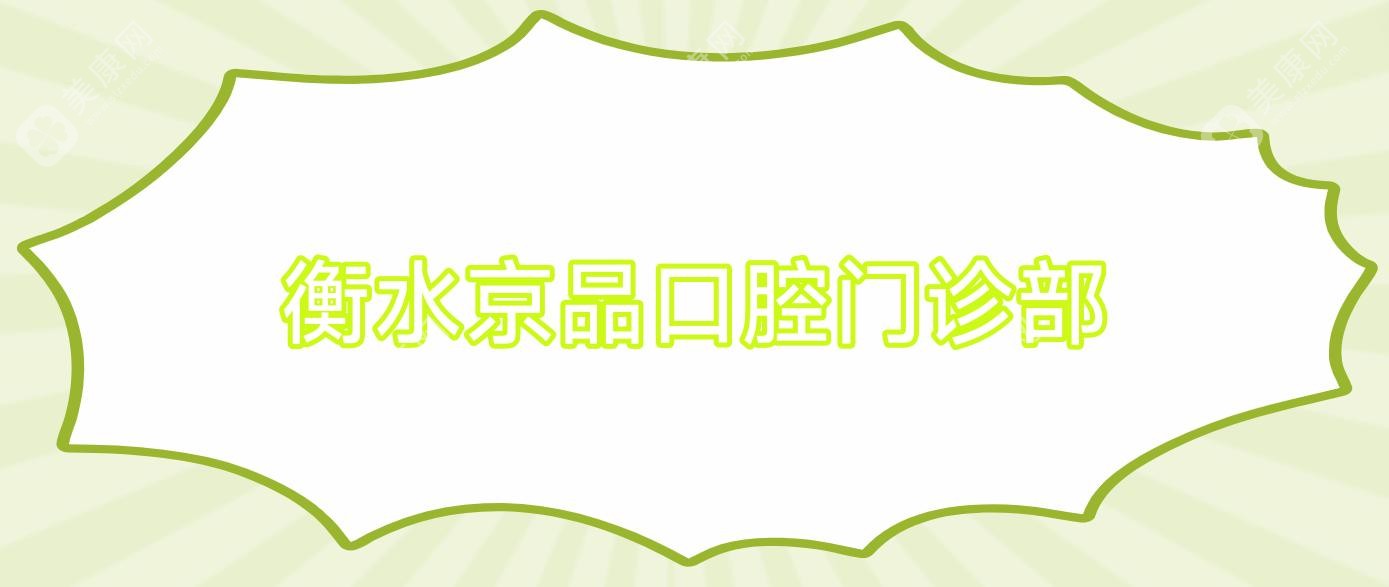 衡水京品口腔门诊部