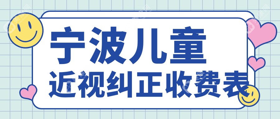 宁波儿童近视纠正收费表