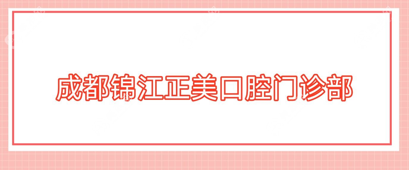 成都錦江正美口腔門診部