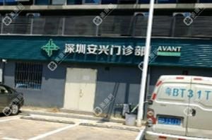 深圳市安興醫(yī)療美容