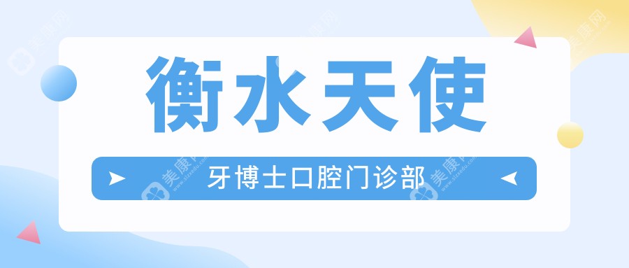 衡水天使牙博士口腔门诊部
