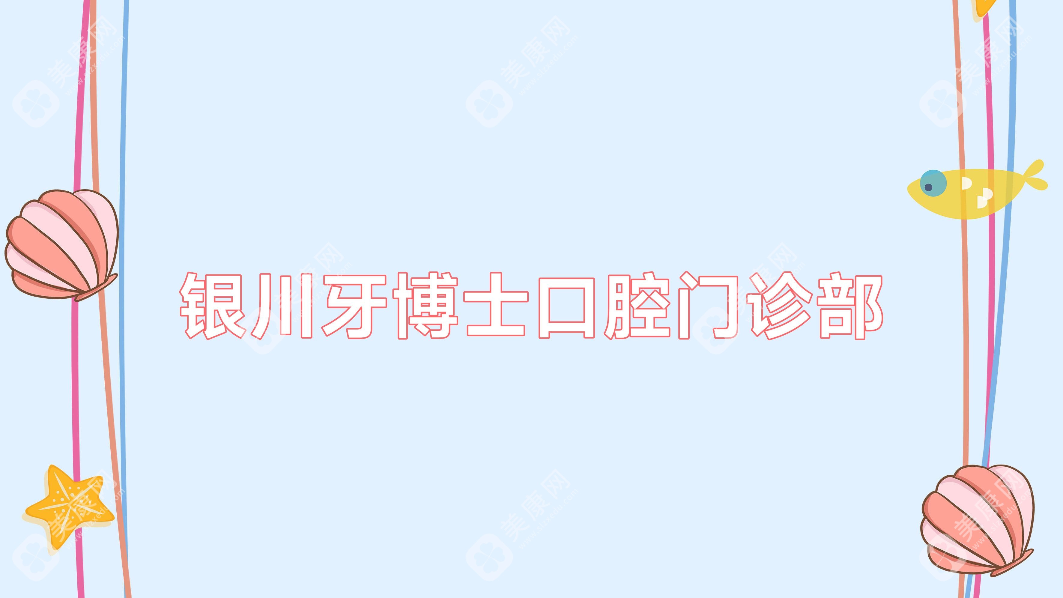 银川牙博士口腔门诊部