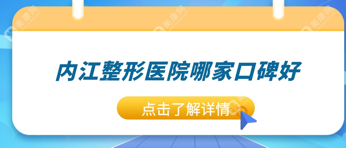 【內(nèi)江必看】口碑炸裂的整形醫(yī)院推薦：達芬奇&韓美整形醫(yī)院深度測評，兩家難分伯仲！  美康網(wǎng)